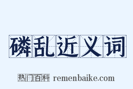 磷乱近义词是什么意思的图片